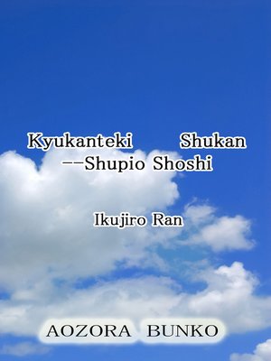 cover image of Kyukanteki Shukan &#8212;Shupio Shoshi